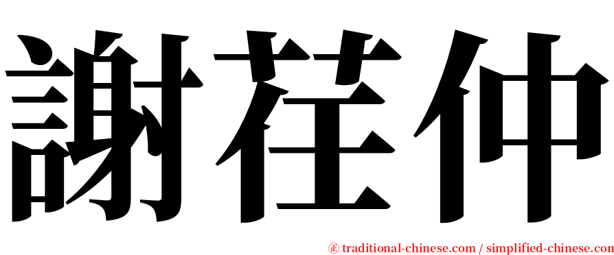 謝荏仲 serif font