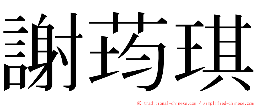 謝荺琪 ming font