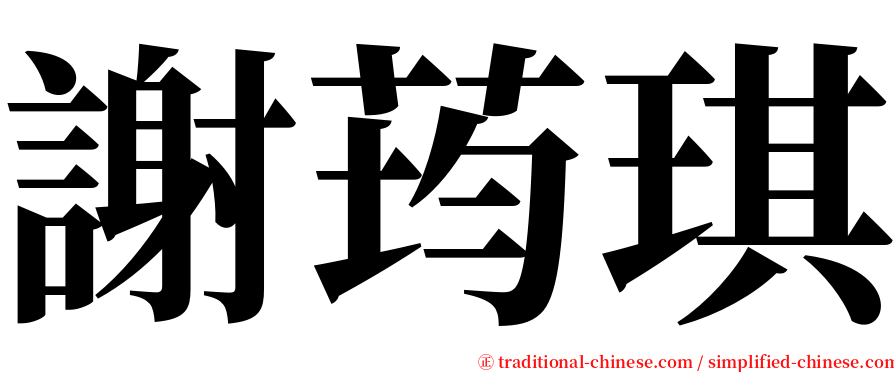 謝荺琪 serif font