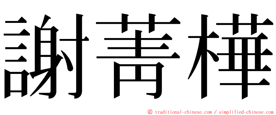 謝菁樺 ming font