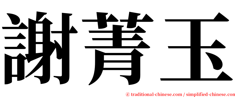 謝菁玉 serif font