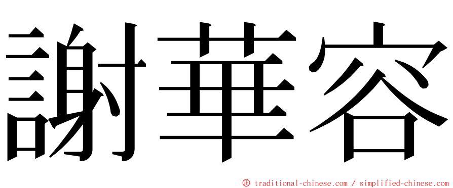 謝華容 ming font