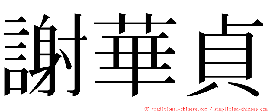 謝華貞 ming font