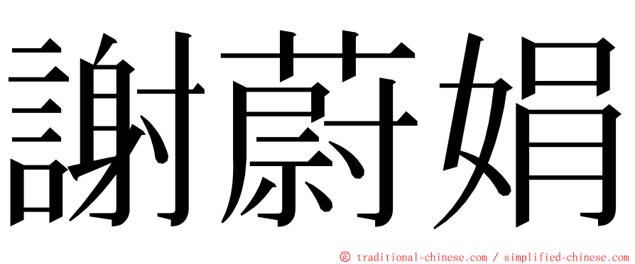 謝蔚娟 ming font