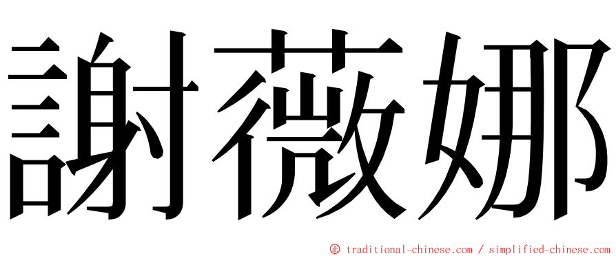 謝薇娜 ming font