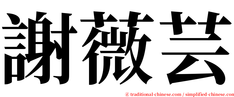 謝薇芸 serif font