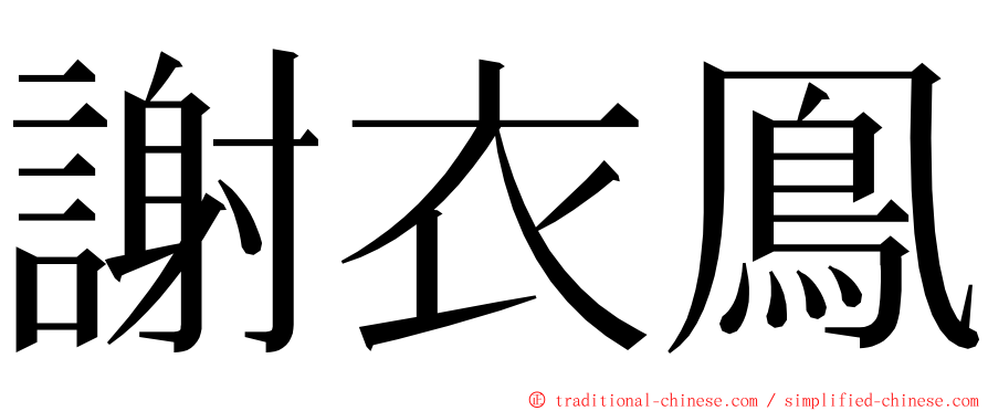 謝衣鳯 ming font