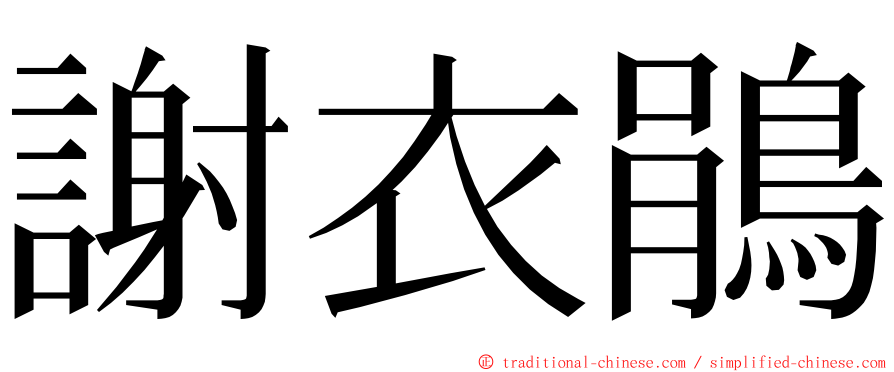 謝衣鵑 ming font