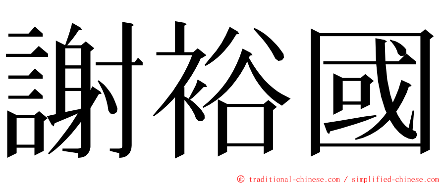 謝裕國 ming font