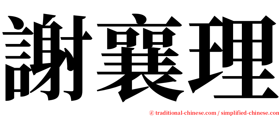 謝襄理 serif font