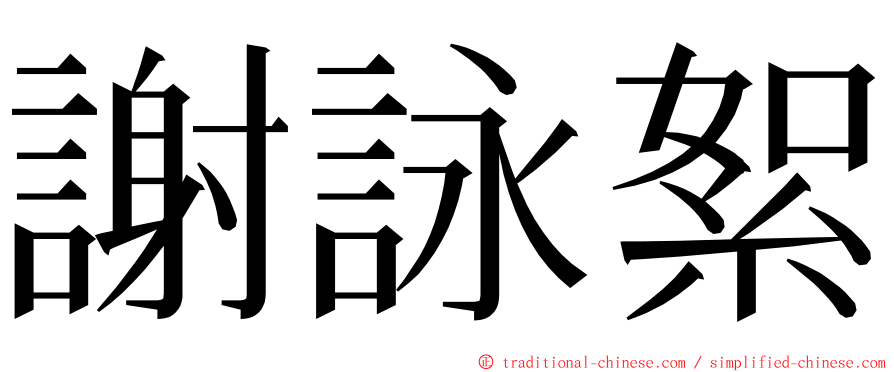 謝詠絮 ming font