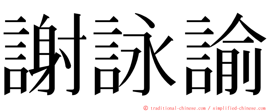 謝詠諭 ming font