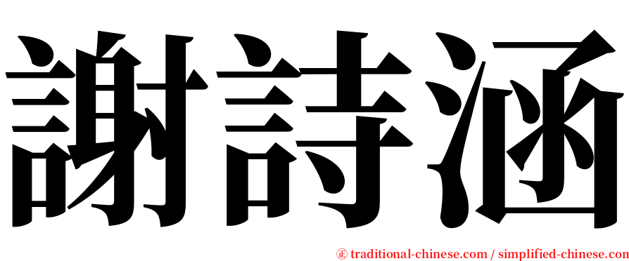 謝詩涵 serif font