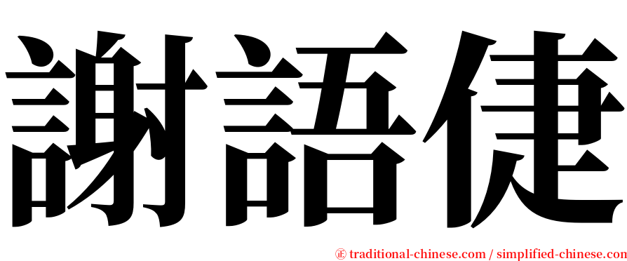 謝語倢 serif font