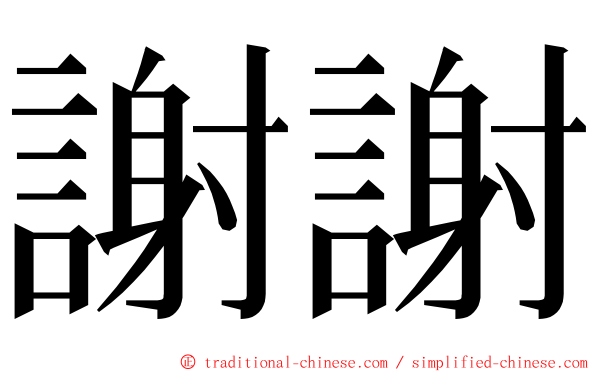 謝謝 ming font