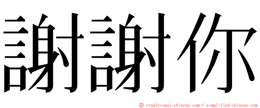 謝謝你 ming font