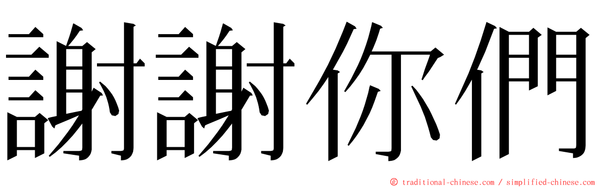 謝謝你們 ming font