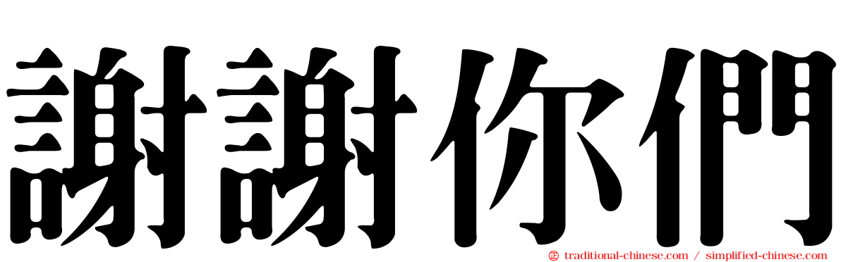 謝謝你們