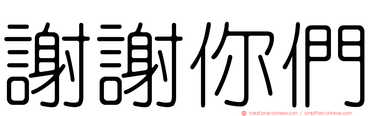 謝謝你們