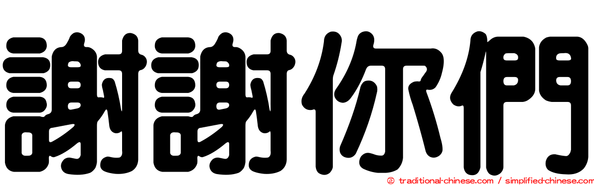 謝謝你們