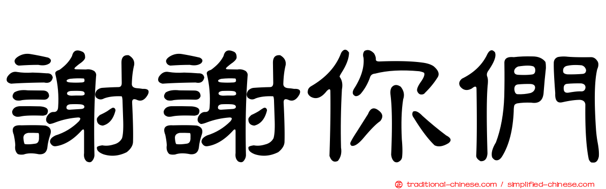 謝謝你們