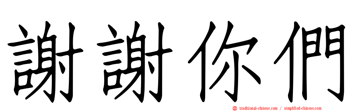 謝謝你們