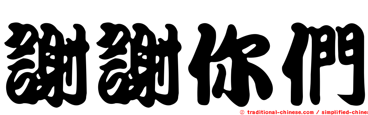 謝謝你們