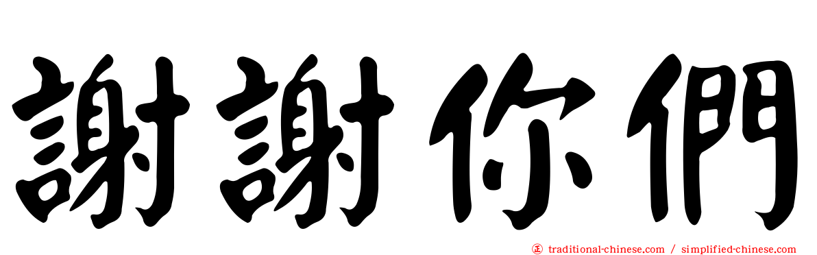 謝謝你們