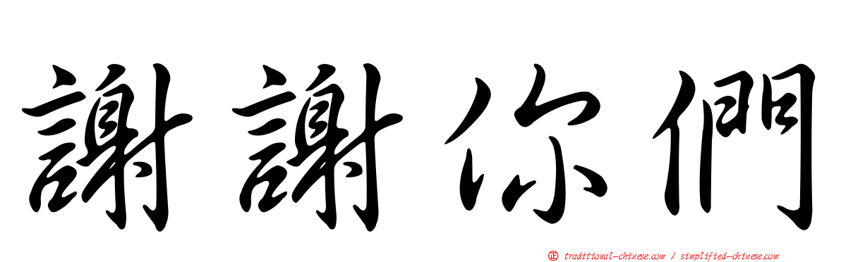 謝謝你們