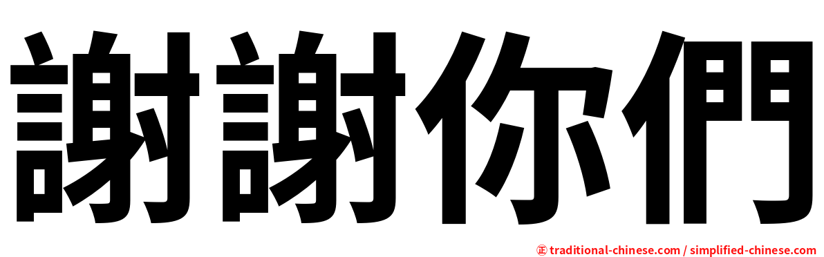 謝謝你們
