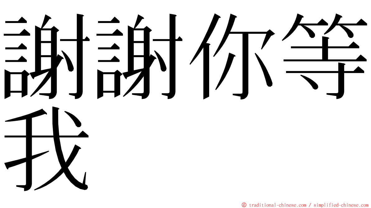 謝謝你等我 ming font