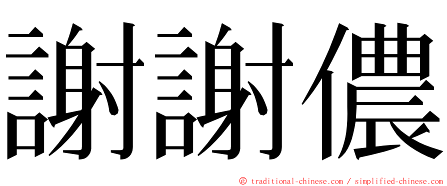 謝謝儂 ming font