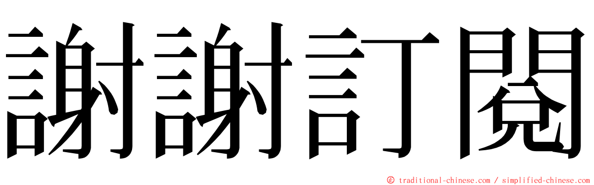 謝謝訂閱 ming font