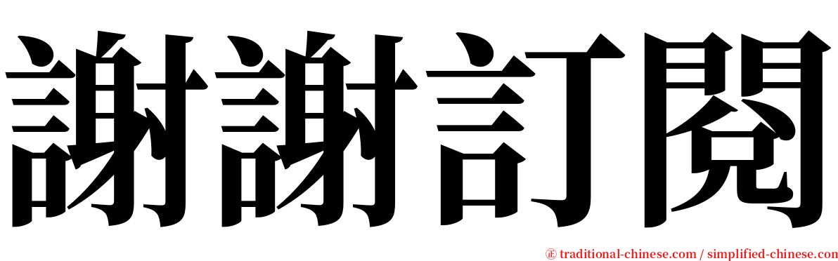 謝謝訂閱 serif font