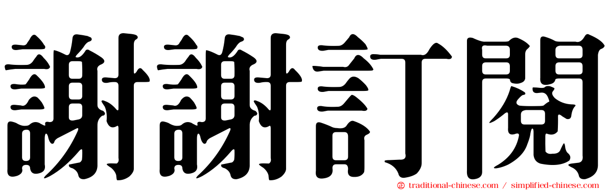 謝謝訂閱