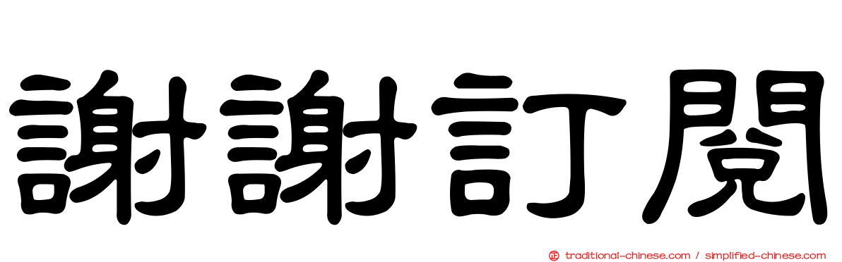 謝謝訂閱