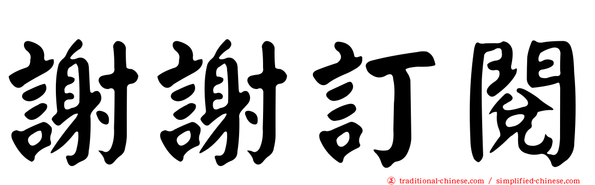 謝謝訂閱