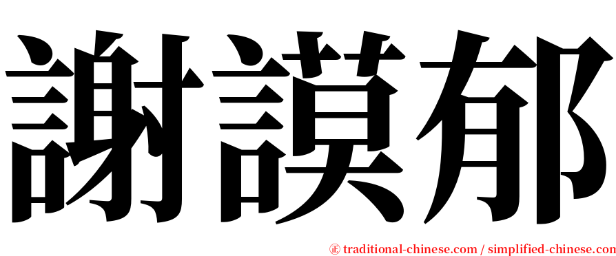 謝謨郁 serif font