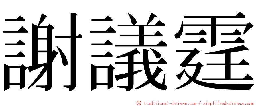 謝議霆 ming font