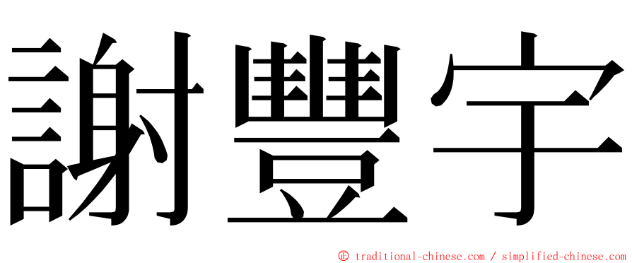 謝豐宇 ming font