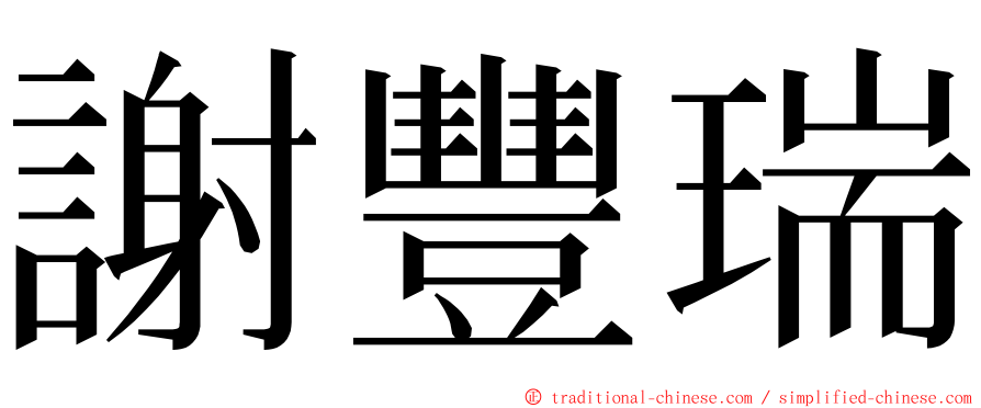 謝豐瑞 ming font