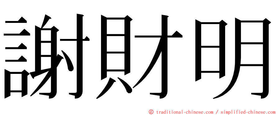 謝財明 ming font