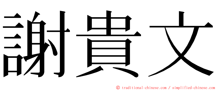 謝貴文 ming font