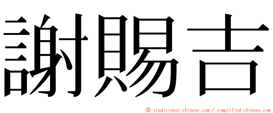 謝賜吉 ming font