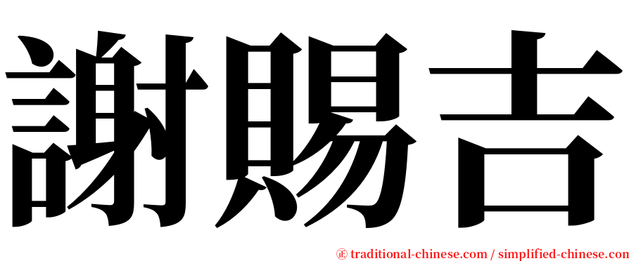 謝賜吉 serif font