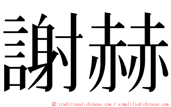 謝赫 ming font