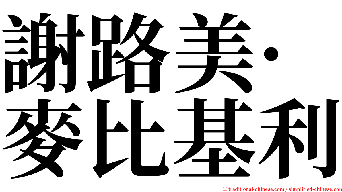 謝路美·麥比基利 serif font