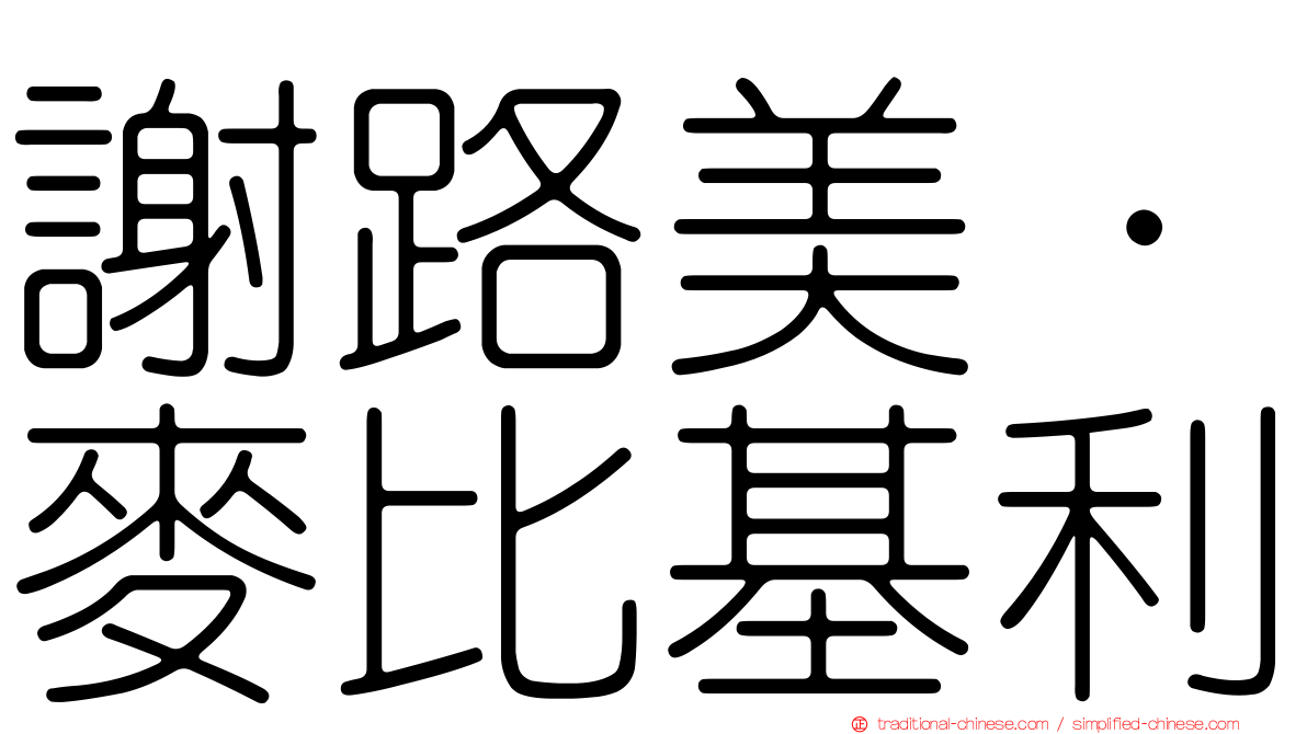 謝路美·麥比基利