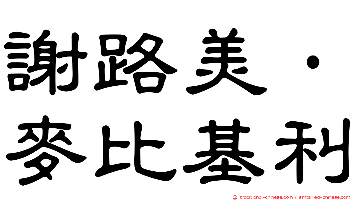 謝路美·麥比基利