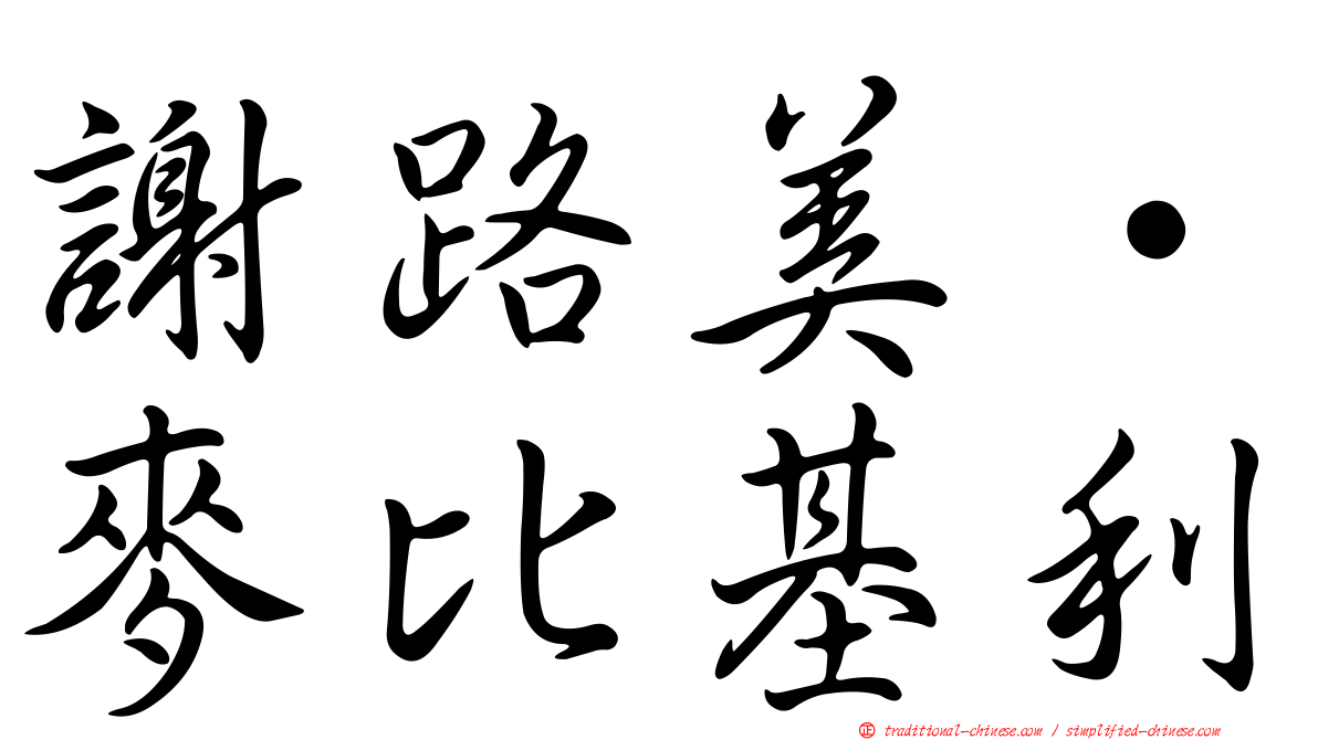 謝路美·麥比基利